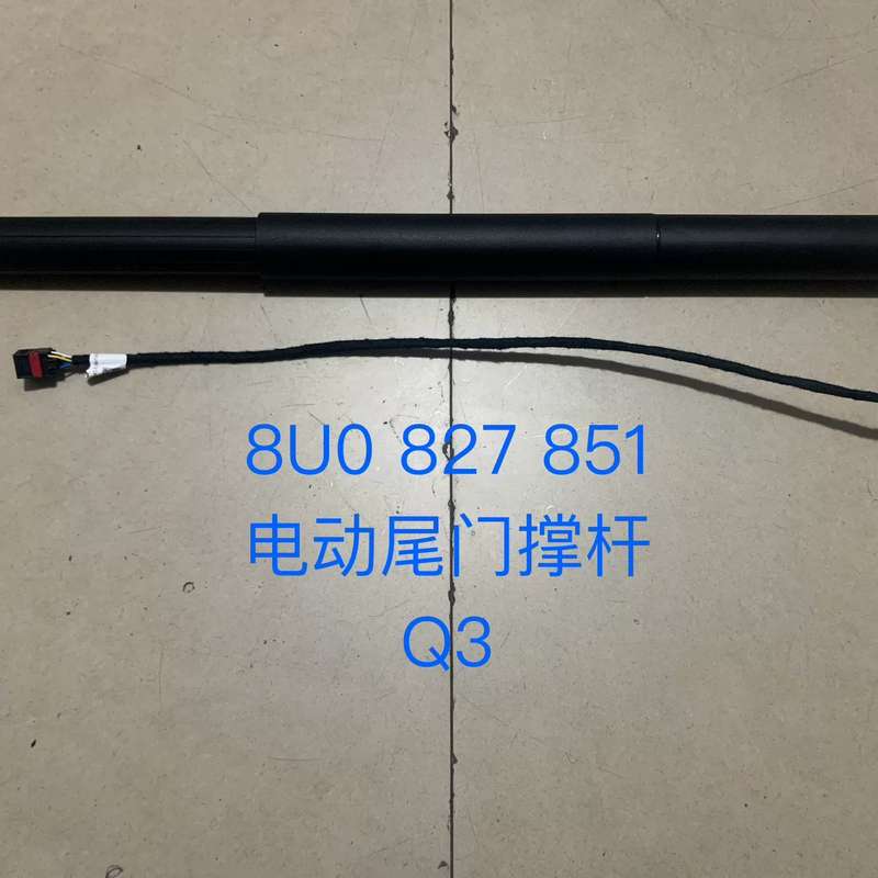 奥迪 Q3 电动尾门撑杆 后备箱撑杆 行李箱撑杆 8U082--议价商品