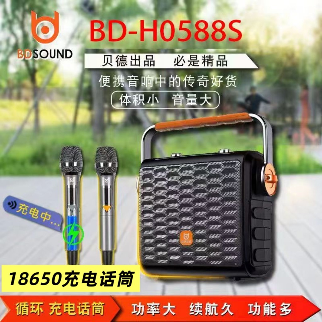 贝德音响新款0588S户外K歌手提无线充电话筒蓝牙多功能便携大音量