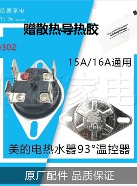 通用美的电热水器温控器93度 手动复位4接线端子KSD302S 15A/16A