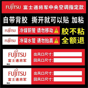 富士通中央空调铜管水管警示标签管路管道标识定制出风口贴纸标贴