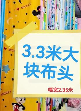 1清仓处理特价纯棉斜纹3.3米大块布头幅宽2.35米可做1.5宽的被套