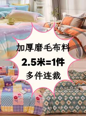 长2.5米布块秋冬加厚磨毛面料长绒棉宽幅2.5米床品布料柔软保温