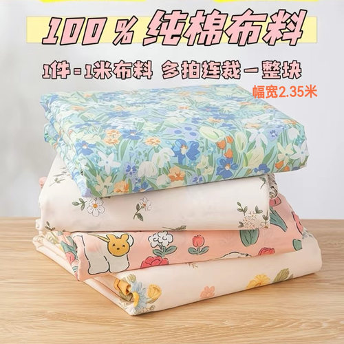 100%棉床品布料--大幅宽2.35米纯棉斜纹床单被套全棉布料床上用品