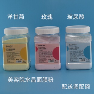 玫瑰洋甘菊玻尿酸水晶面膜粉美容院专用膜粉水润欢颜补水保湿清洁