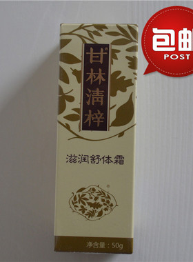 圣原甘林清梓 滋润舒体霜 圣原身体按摩膏 直销正品 包邮