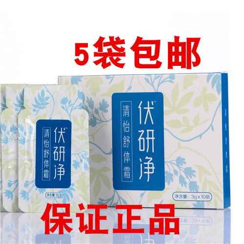 圣原伏研净清怡舒体霜