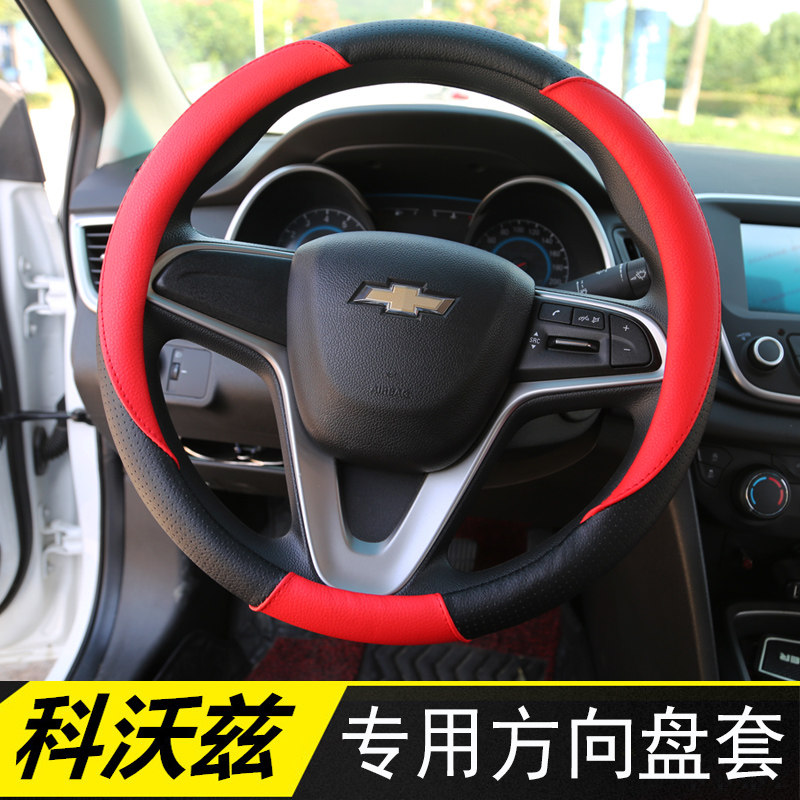 雪佛兰科沃兹方向盘套四季通用把手套手缝真皮科沃兹内饰改装专用