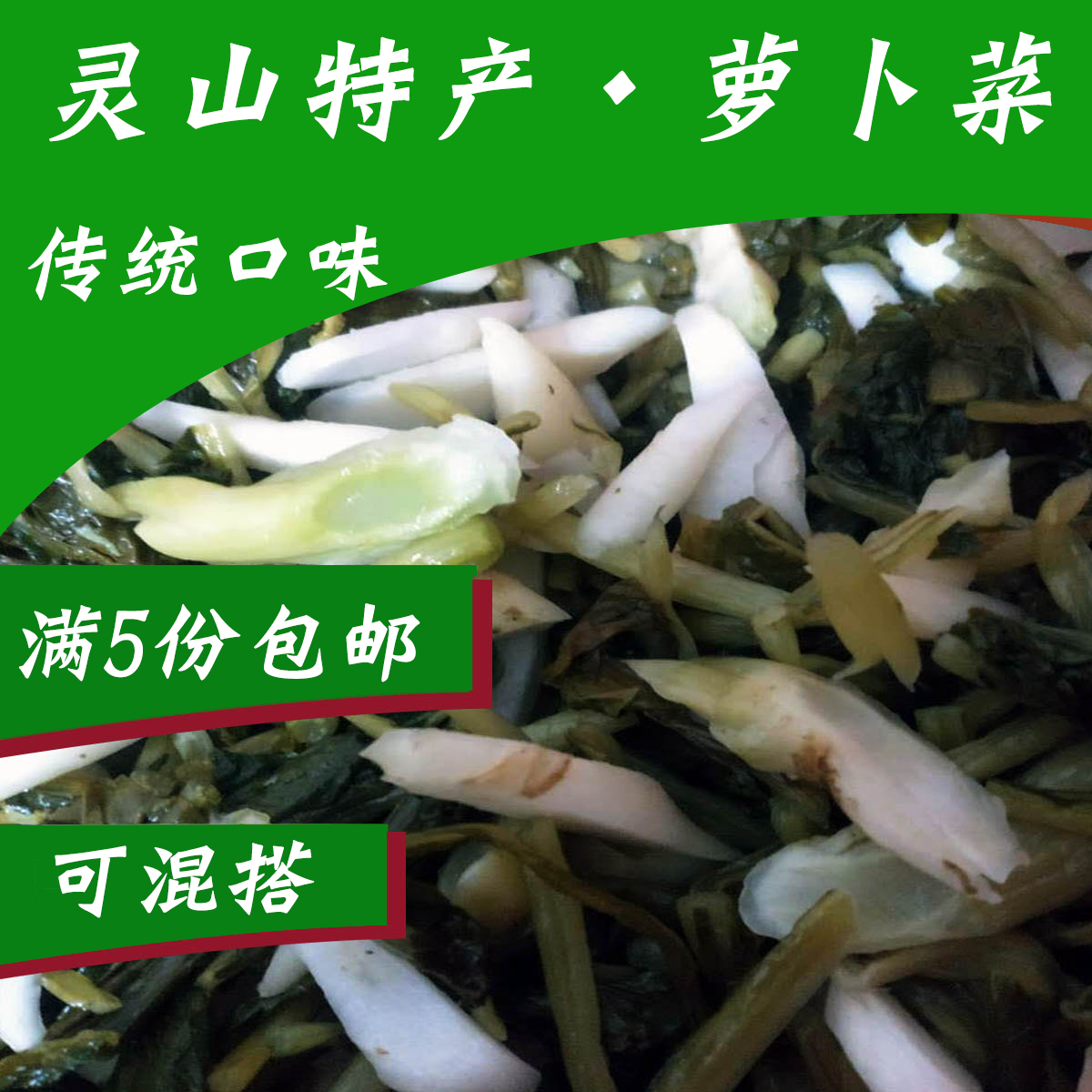 广西灵山特产萝卜菜腌真空绿色