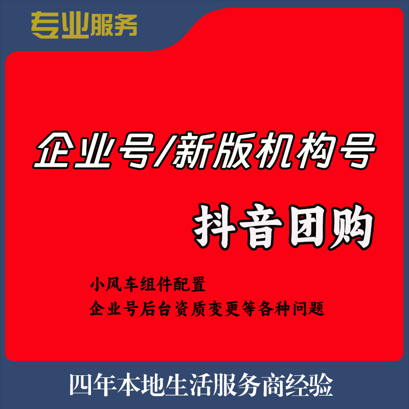 抖音团购入驻开通企业号机构号后台资质变更小风车创建门店认领