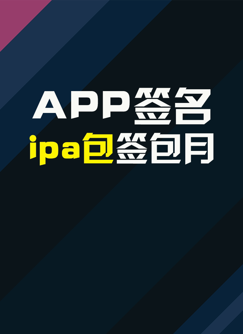 苹果ios签ipa安装包资源提2D/3D绘图