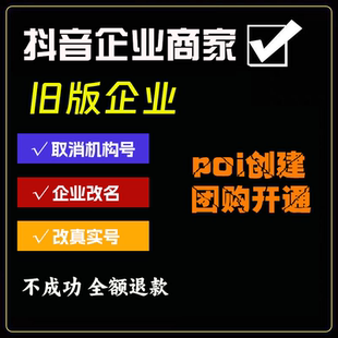 抖音蓝v企业号改名机构号后台资质清空旧版本企业号来客疑难杂症