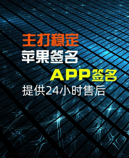 APP软件应用苹果签IPA安装包开发app签名包月24小时售后掉签秒补