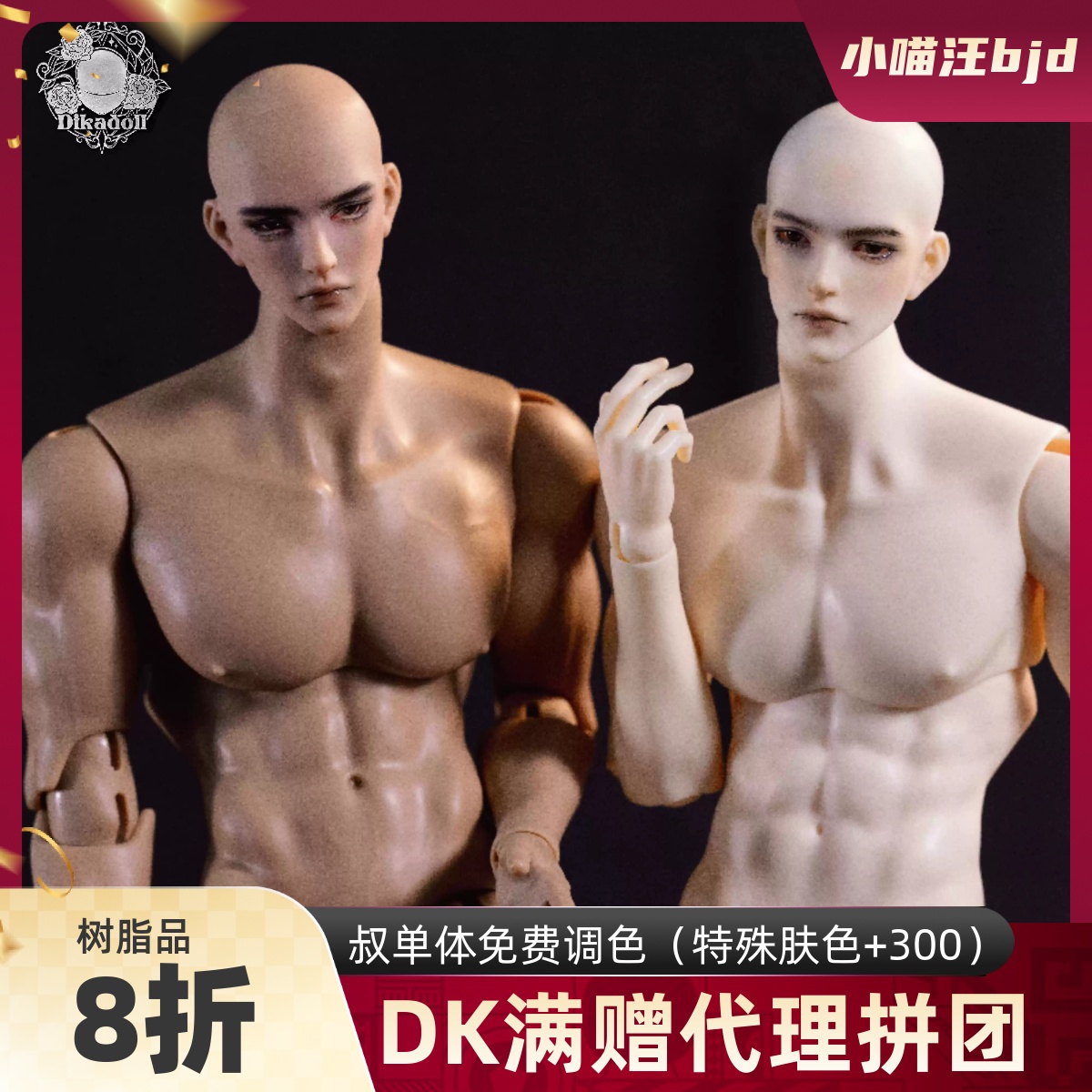 特六褚叁DK男sd娃75普叔bjd壮叔多汁体缩1/6裸娃人形dikadoll