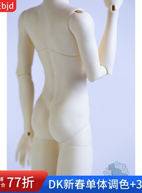 bjd四分单体dk三代男体配身素体dika免费调色4分1/4