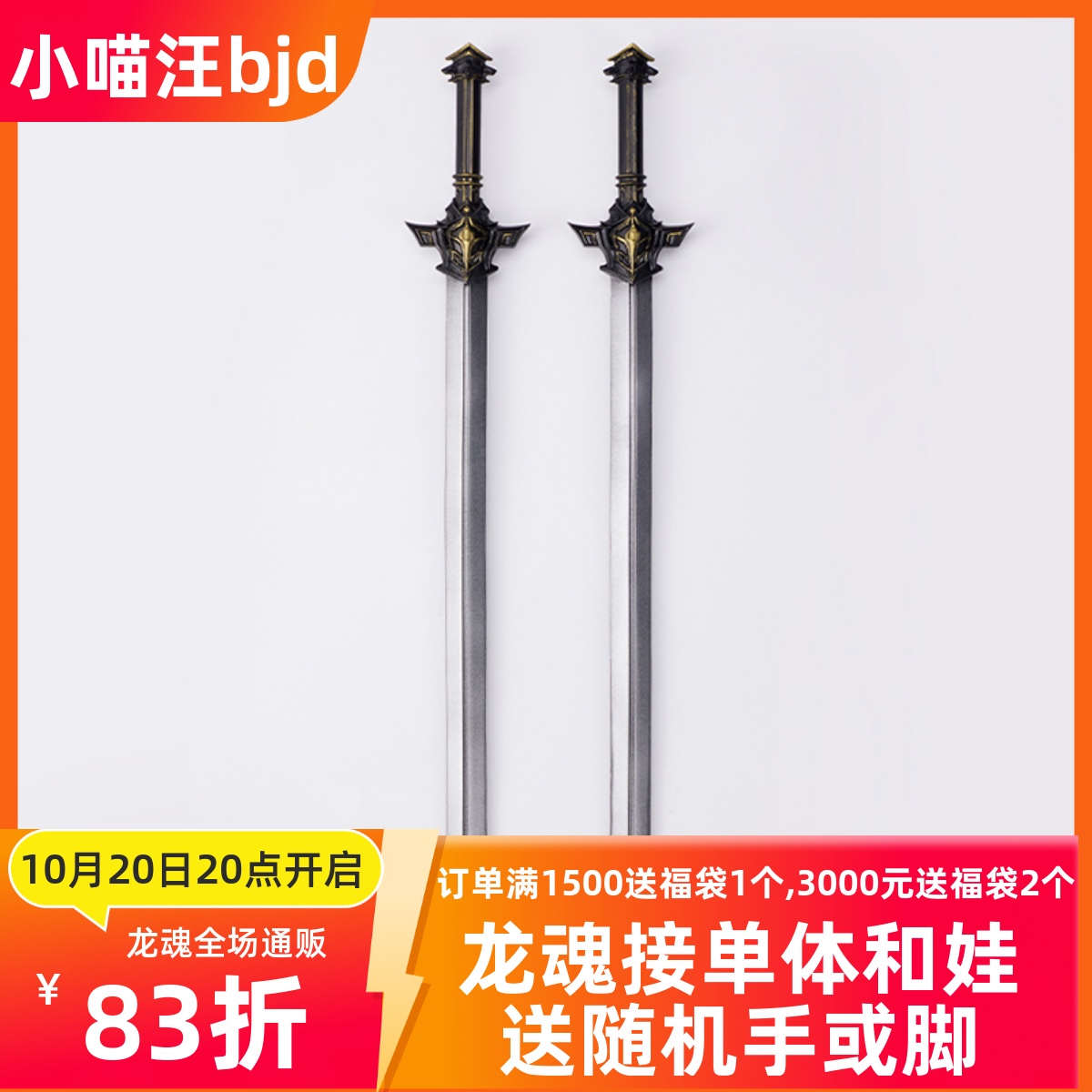 龙魂配件箕宿水豹70三分sd娃娃