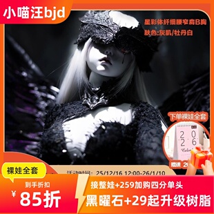 小喵汪3分厄莉娅星彩体黑曜石bjd人形xaga女全套裸娃1/3御姐