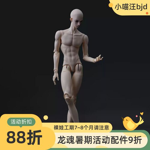 龙魂75叔薄肌单体人形社BJD娃身体75叔素体3分男小喵汪1/3