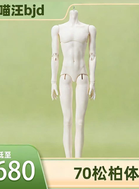 bjd糖果星系71叔松柏体3分男体单体素体配身体小喵汪