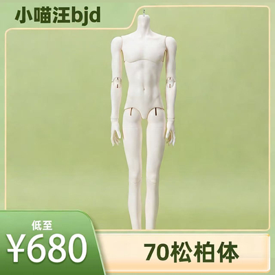 bjd糖果星系71叔松柏体3分男体单体素体配身体小喵汪