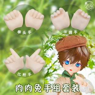 imomodoll四分手型肉肉兔专用4分mjd胶皮娃bjd塑胶配件1/4人偶