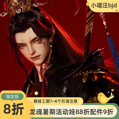 魔尊bjd娃娃龙魂灭蒙叔全套