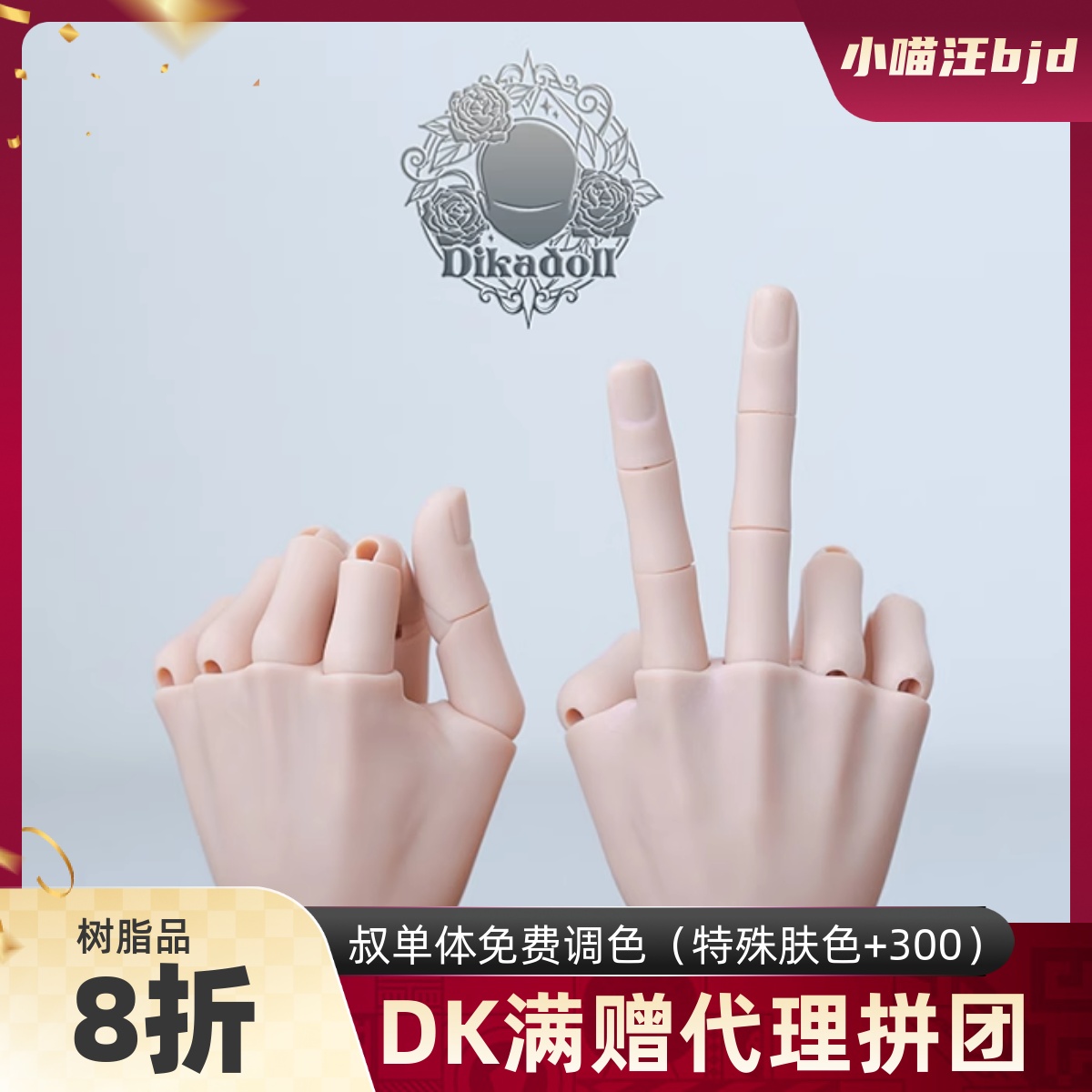 bjd娃娃dikadoll壮叔关节手