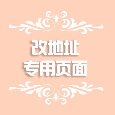 修改地址补写备注专用页面保证