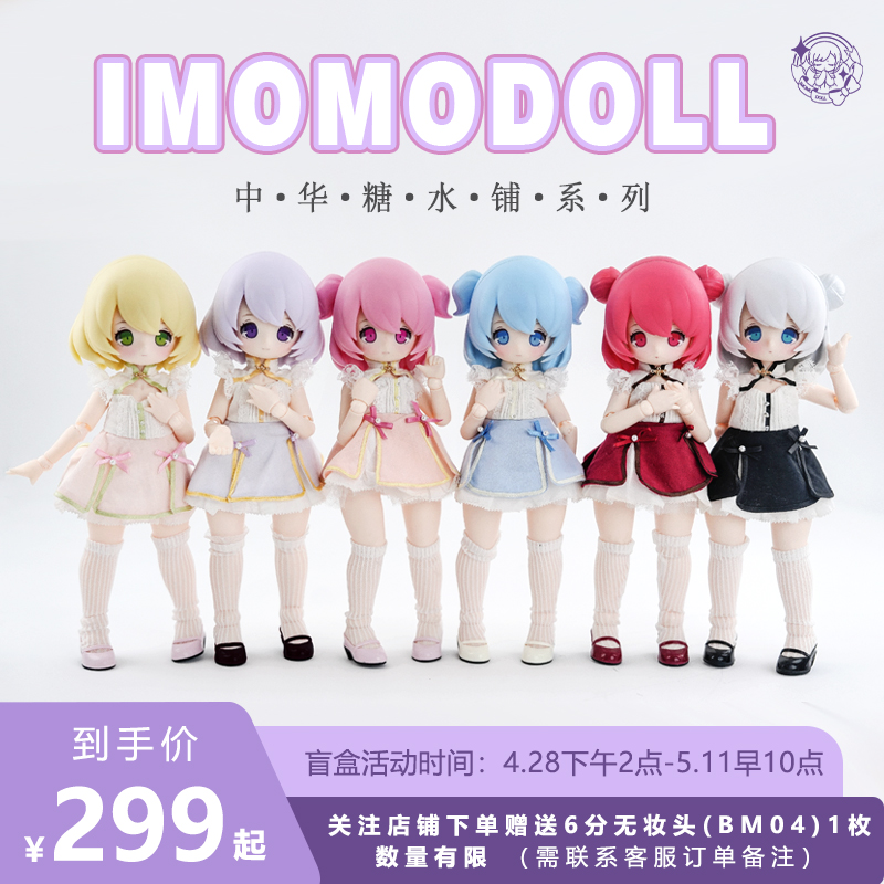 盲盒bjd娃娃imomodoll中华糖水铺