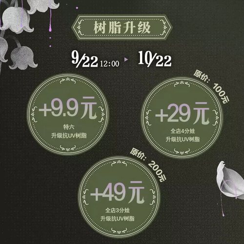 XAGADOLL 2026.9.22-10.22 限时抗UV树脂升级加购项
