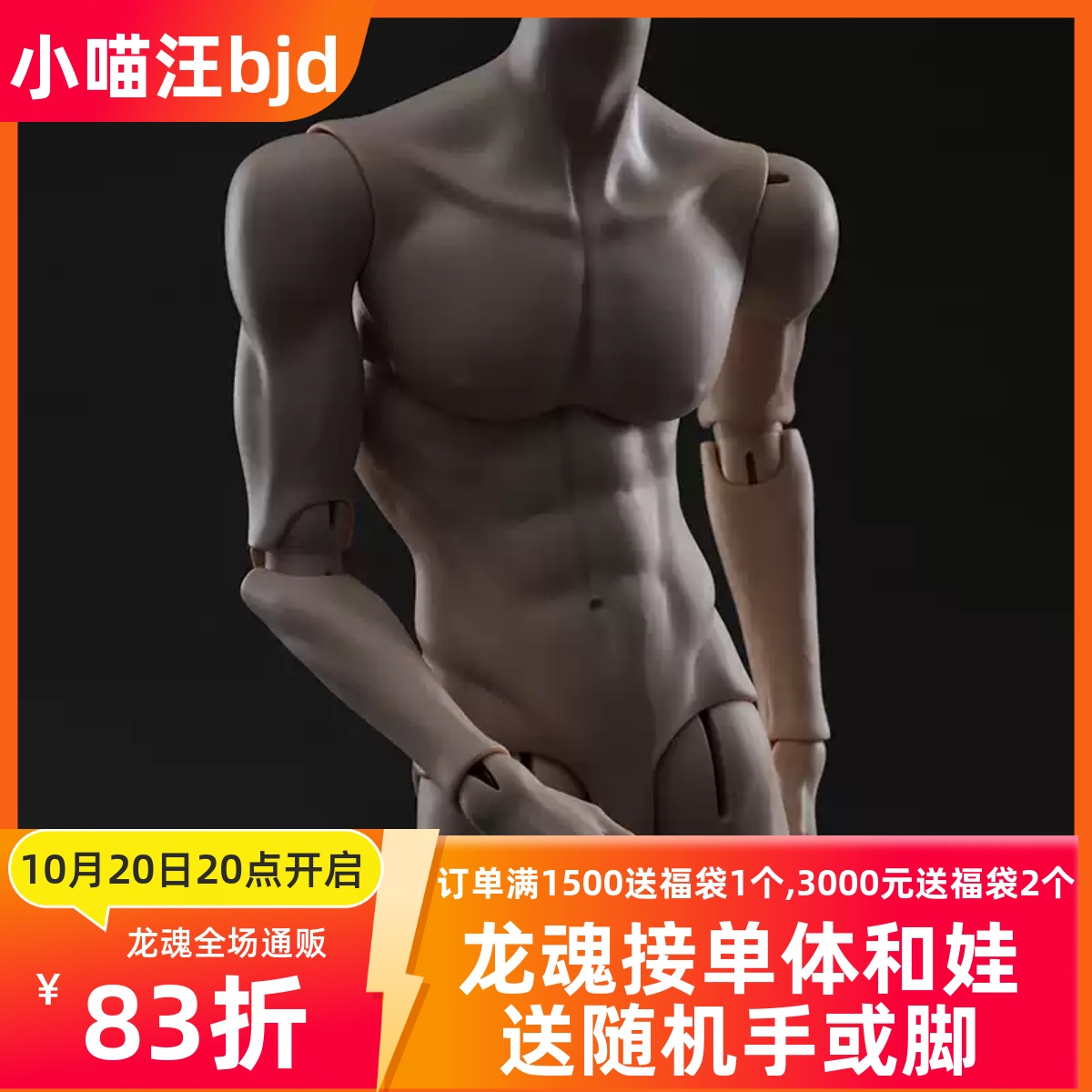 77叔单体龙魂人形社BJD娃身体75叔素体3分男小喵汪1/3