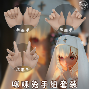 imomodoll四分手型咪咪兔专用4分mjd胶皮娃bjd塑胶配件1/4人偶