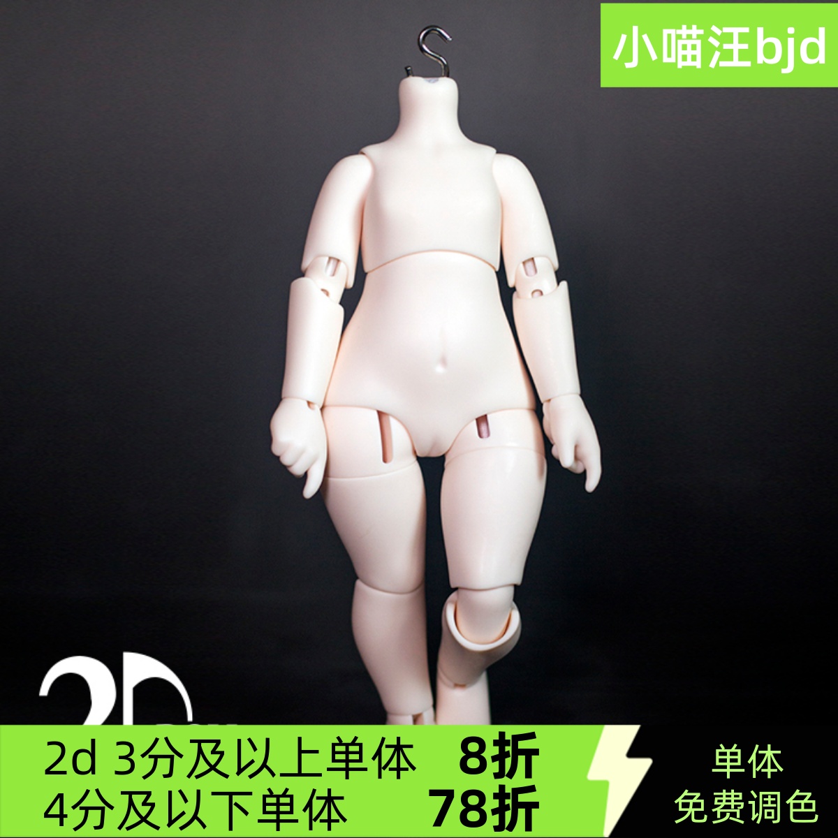 bjd-2d 1/6配身体墩墩体单身体 L35（sd娃娃同类正版树脂）2doll