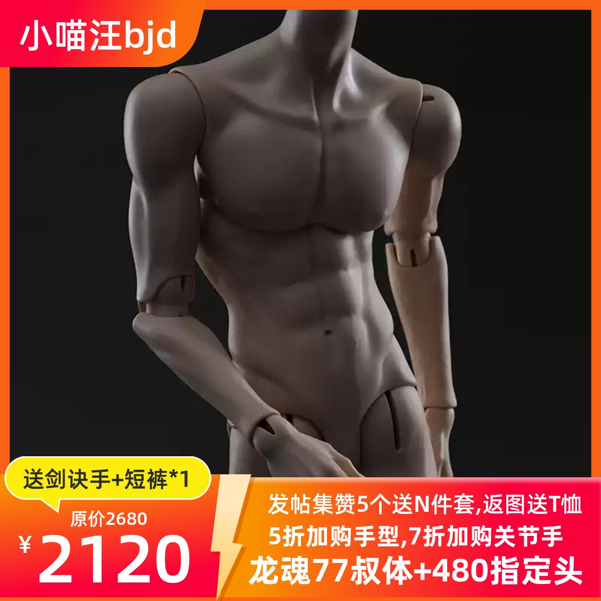 77叔单体龙魂人形社BJD娃身体75叔素体3分男小喵汪1/3