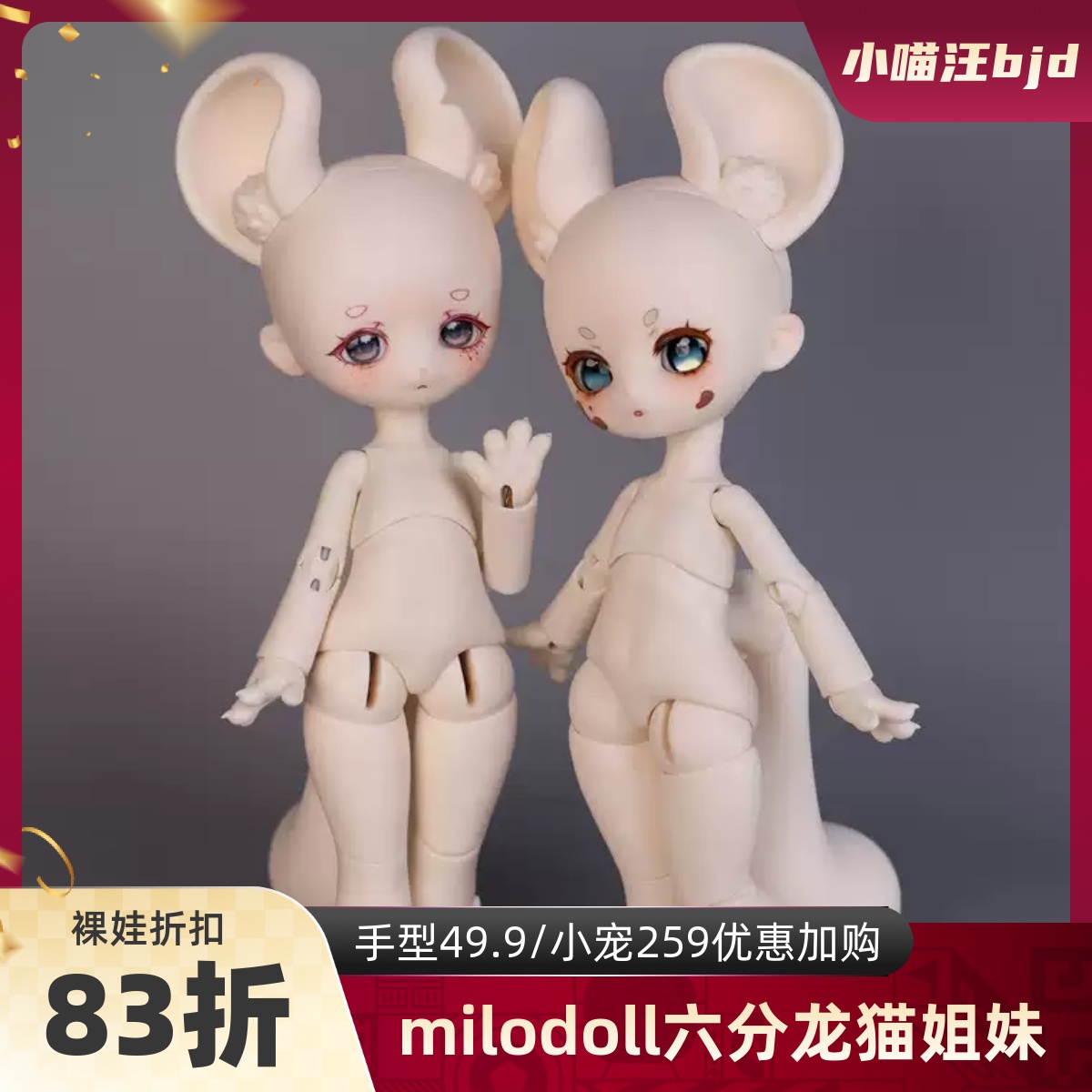 MILO DOLL姐姐米奈特妹妹朵娜龙猫甜点师3插6分BJD全套兽版小喵汪
