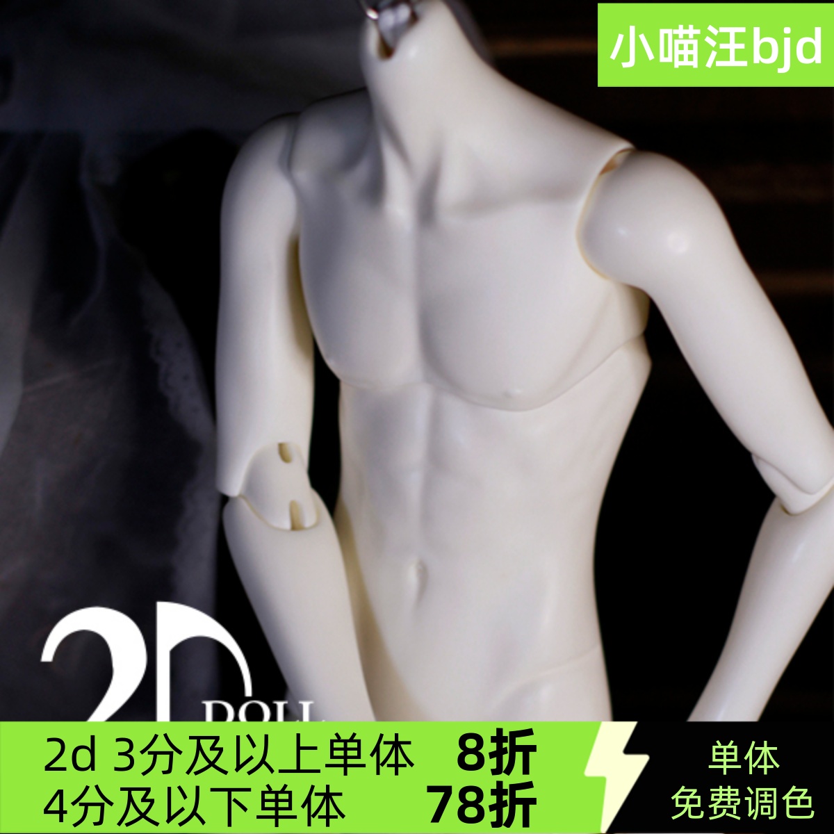 bjd娃娃2d三分63男单体配身