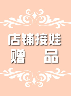 小喵汪店铺接娃赠品不免英文字母