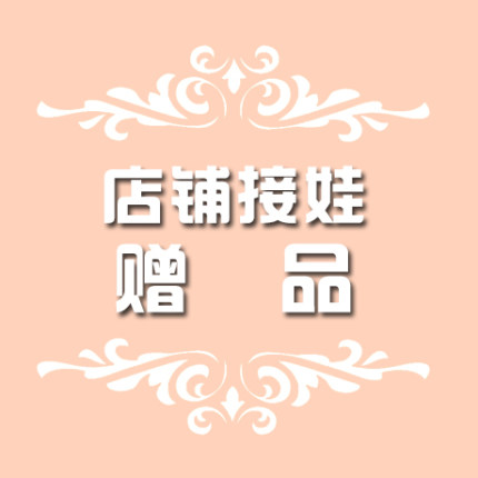 小喵汪店铺接娃赠品【不免邮，英文字母N选1】1元小物礼包