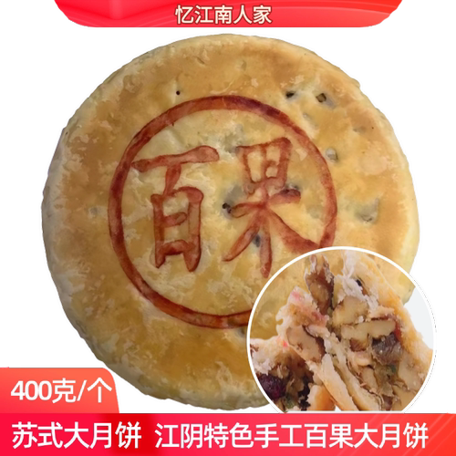 苏式大月饼江阴特色传统中秋纯手工制作酥皮百果味400克一个