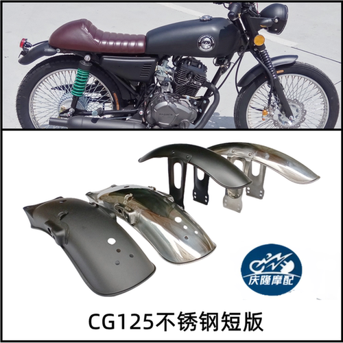 CG摩托车挡泥板金属不锈钢短版