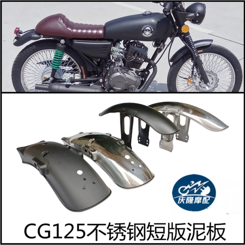 CG摩托车挡泥板金属不锈钢短版