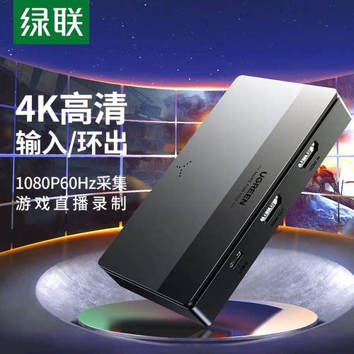 绿联HDMI采集器4K环出1080P60Hz