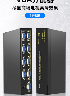 丰杰 FJ-3508 VGA分配器1进8出350Mhz高清分屏器主机接投影1进8出