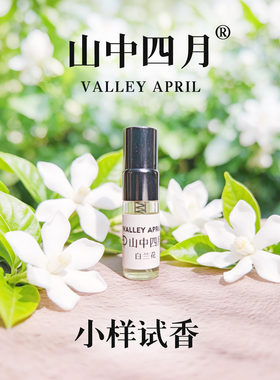 自然逼真山中四月香水买四送一