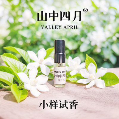 自然逼真山中四月香水买四送一