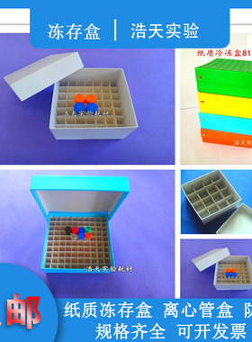 25/36/49/81/100格纸盒冻存1.8/5/10/15/50ml冷冻管离心管防水冰