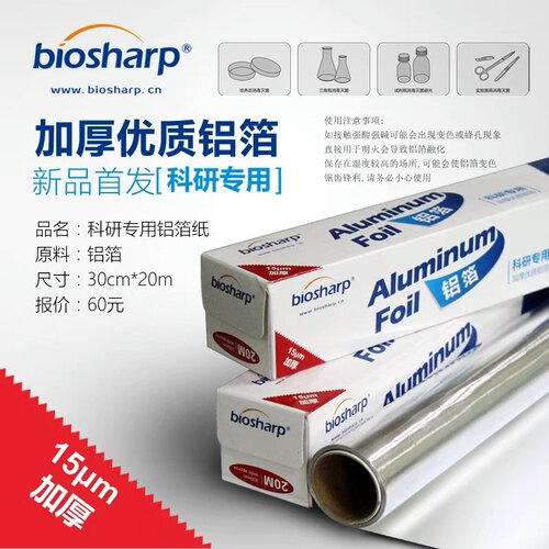 Biosharp白鲨 实验室灭菌用加厚铝箔纸BS-QT-027锡纸15um30cm*20m