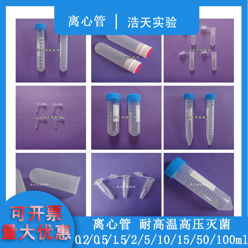 塑料离心管0.1 0.2 1.5 5 10 15 20 30 50 100mlPCR管分装瓶种子