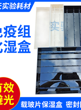 10 20 30片装载玻片湿盒 免疫组化染色孵育盒 有机玻璃 黑色/透明