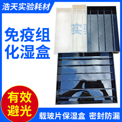 10 20 30片装载玻片湿盒 免疫组化染色孵育盒 有机玻璃 黑色/透明