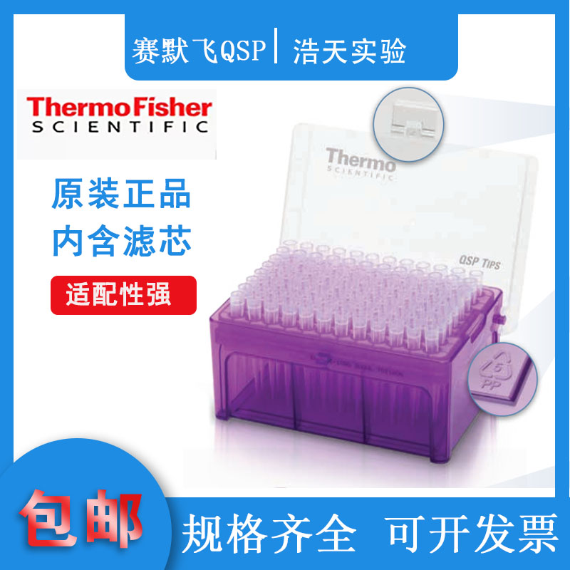 Thermo赛默飞 TF113-100-Q QSP 100ul带滤芯吸头盒装无菌无酶枪头 办公设备/耗材/相关服务 其它 原图主图